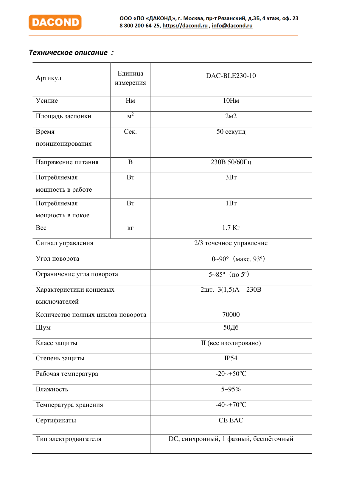 Электропривод DACOND DAC-BLE230-10 (10 Н·м, 230 В, дымоудаление, реверсивный)