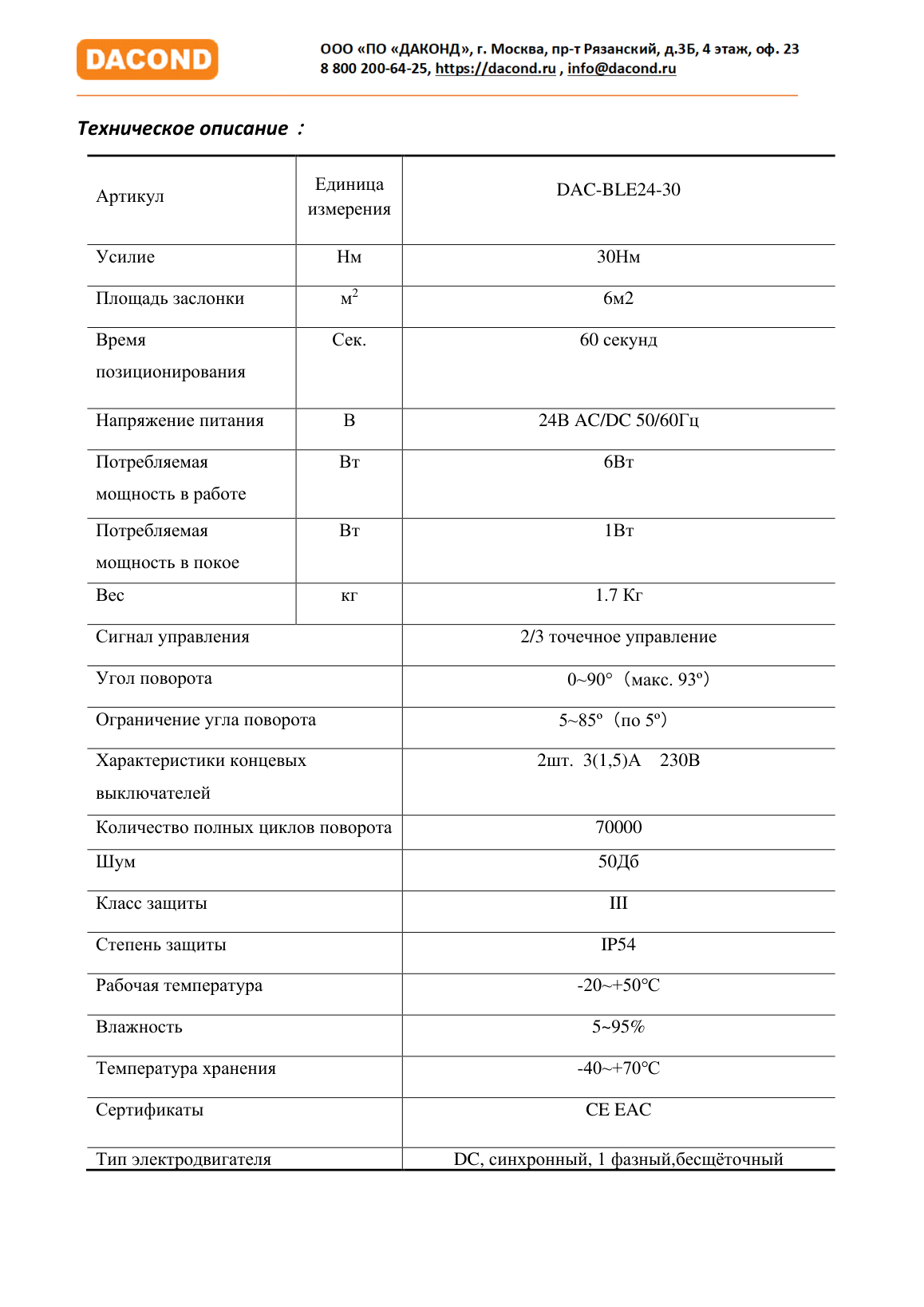 Электропривод DACOND DAC-BLE24-30 (30 Н·м, 24 В, дымоудаление, реверсивный)
