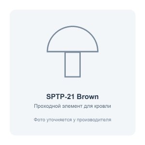 Элемент проходной SPTP для кровли из проф.листа С21 пластик Brown ERA